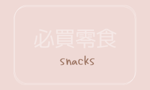 Snacks（必買日本零食）