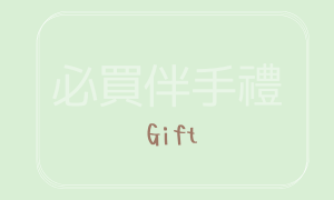 Gift（必買日本伴手禮）