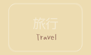 Travel（旅行）